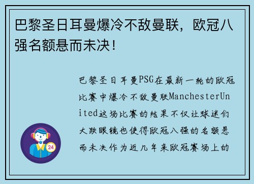 巴黎圣日耳曼爆冷不敌曼联，欧冠八强名额悬而未决！