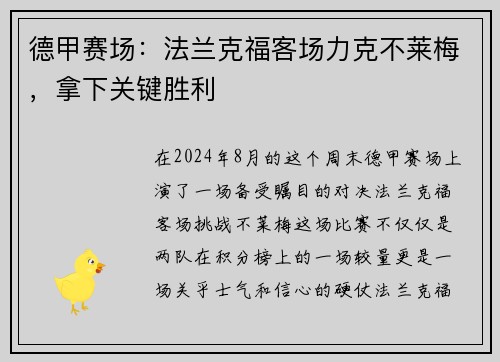 德甲赛场：法兰克福客场力克不莱梅，拿下关键胜利