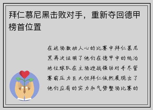 拜仁慕尼黑击败对手，重新夺回德甲榜首位置