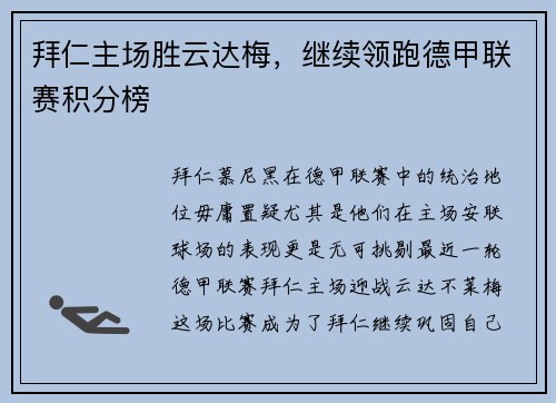 拜仁主场胜云达梅，继续领跑德甲联赛积分榜