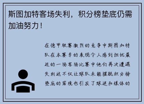 斯图加特客场失利，积分榜垫底仍需加油努力！