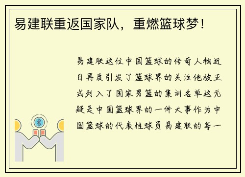 易建联重返国家队，重燃篮球梦！