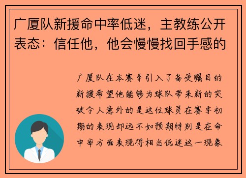 广厦队新援命中率低迷，主教练公开表态：信任他，他会慢慢找回手感的