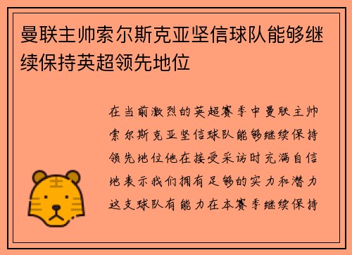 曼联主帅索尔斯克亚坚信球队能够继续保持英超领先地位