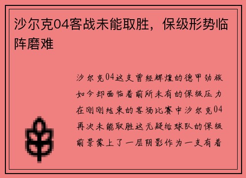 沙尔克04客战未能取胜，保级形势临阵磨难