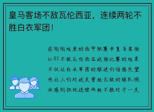 皇马客场不敌瓦伦西亚，连续两轮不胜白衣军团！