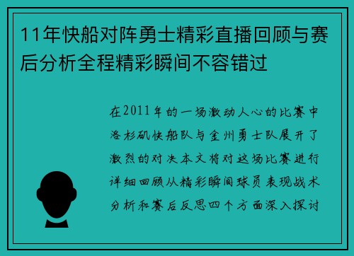 11年快船对阵勇士精彩直播回顾与赛后分析全程精彩瞬间不容错过