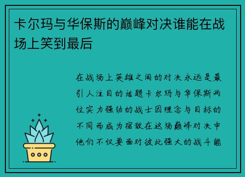 卡尔玛与华保斯的巅峰对决谁能在战场上笑到最后