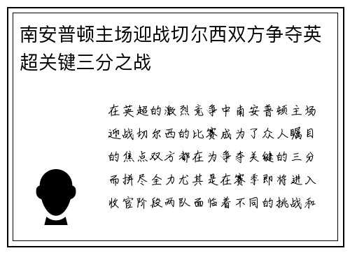 南安普顿主场迎战切尔西双方争夺英超关键三分之战