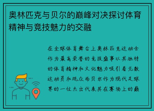 奥林匹克与贝尔的巅峰对决探讨体育精神与竞技魅力的交融